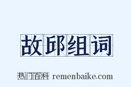 故邱组词是什么意思的图片